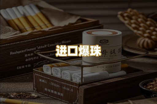 进口爆珠